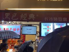 门面-黑色经典臭豆腐·湖南特产(步行街店)