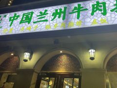 -中国传统牛肉面(鸟巢店)