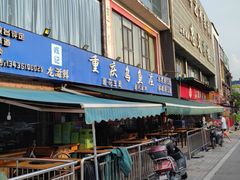 门面-重庆乌鱼庄·龙滋鲜(青羊大道店)