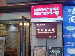 门面-保儿牛肉面(万象城店)