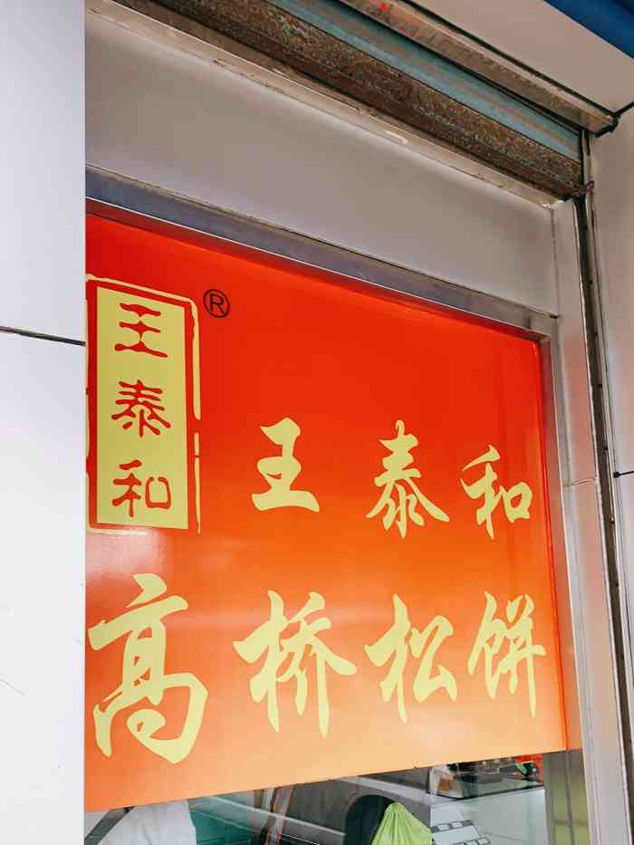 王泰和高桥松饼-"每次去高桥都会买的松饼是非物质文化遗产.