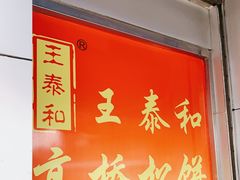 门面-王泰和高桥松饼(富华大楼店)