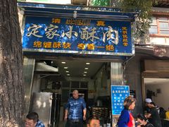 门面-定家小酥肉·清真(回民街店)