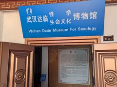 -武汉达临性学生命文化博物馆