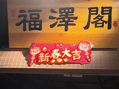 -小凤庭·地道湖北菜武昌鱼·藕汤(38年黄鹤楼店)