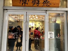 -常鲜德乐购迎桂馒头店(麻巷公寓店)