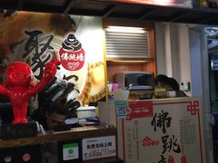 门面-香港聚强佛跳墙(淘金店)