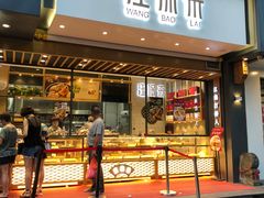 -汪保来(杭州解放路店)