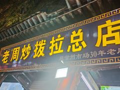 -老周炒拨拉(甘州总店)