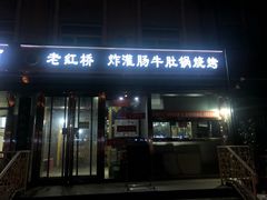 门面-老红桥炸灌肠牛肚锅烧烤(定福庄店)