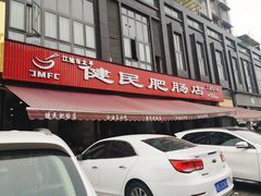 门面-健民肥肠(颐和家园店)