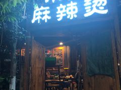 门面-小向麻辣烫(天街总店)
