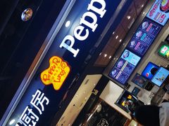 -胡椒厨房(学府凯德店)