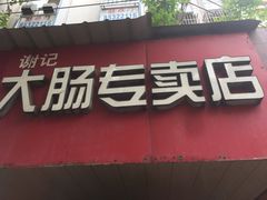 -谢记素红大肠店(新民路店)