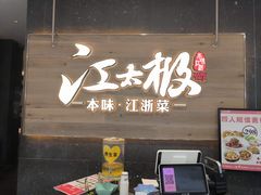 -江太极江浙菜(马桥万达广场店)