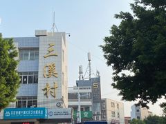 -三溪村