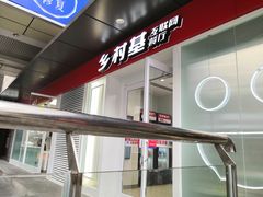 门面-乡村基(观音桥阳光世纪店)