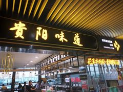 门面-贵阳味道(未来方舟店)