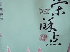 -南宋胡记(杭州河坊街店)