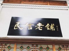 -民信老铺(华盖路店)