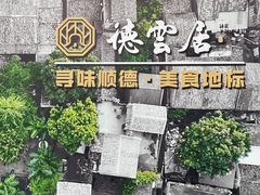 -德云居