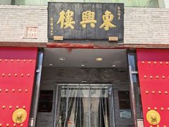 -东兴楼(通州店)