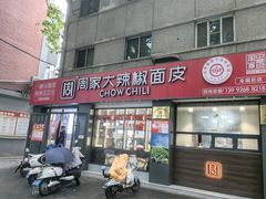 -周家大辣椒面皮(中山街店)