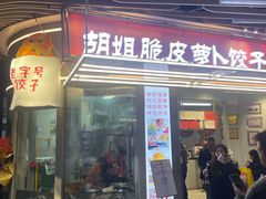 -半月镰胡姐脆皮萝卜饺子