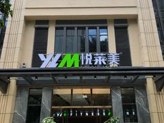 -悦莱美游泳健身会所(御景壹号店)