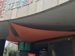 门面-听香·678茶铺(猛追湾店)