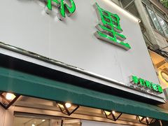 门面-LINLEE林里·手打柠檬茶(黄浦茂名南路店)