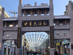 -中华巴洛克风情街