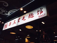 门面-文三里屯面馆(三里屯店)