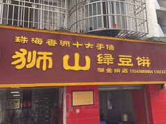 -狮山绿豆饼(香洲店)