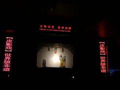 -陕西戏曲非遗博物馆