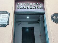 -青岛德国监狱旧址博物馆