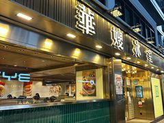 -华嫂冰室(湾仔店)