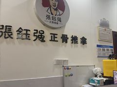 -张钰强中医正骨推拿连锁(唐家人才公寓店)