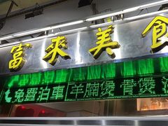 -富来美食