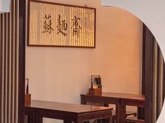 -苏州老字号·苏面斋·秃黄油·三虾面苏式面馆