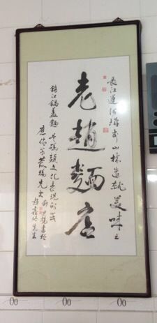 -老赵面店(大西路店)