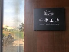 -远山有窑