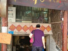 -邓莽子老火锅(鲁祖庙店)