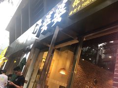 门面-嘉州叶婆婆钵钵鸡(建设路店)