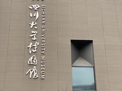 -四川大学博物馆