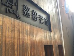 -嘉善老市