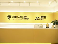 -小确幸吉他(北大街校区)