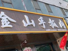 门面-金山手抓肉(清水河总店)