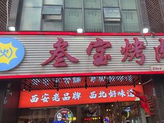 -叁宝烤肉• 西安烧烤 领跑品牌(曹家堡店)