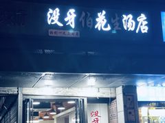 -没牙伯花生汤店(老药洲店)